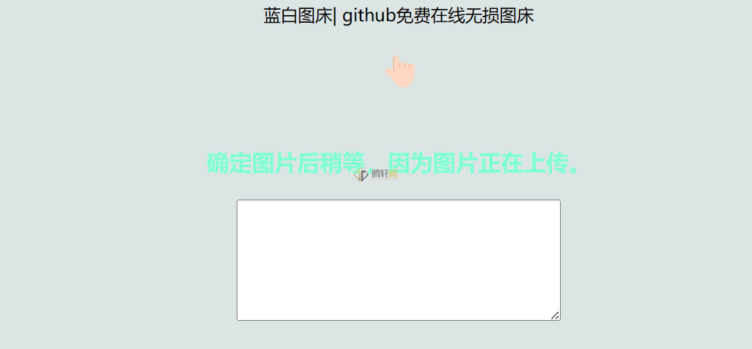 利用github制作在线图床网页程序HTML源码