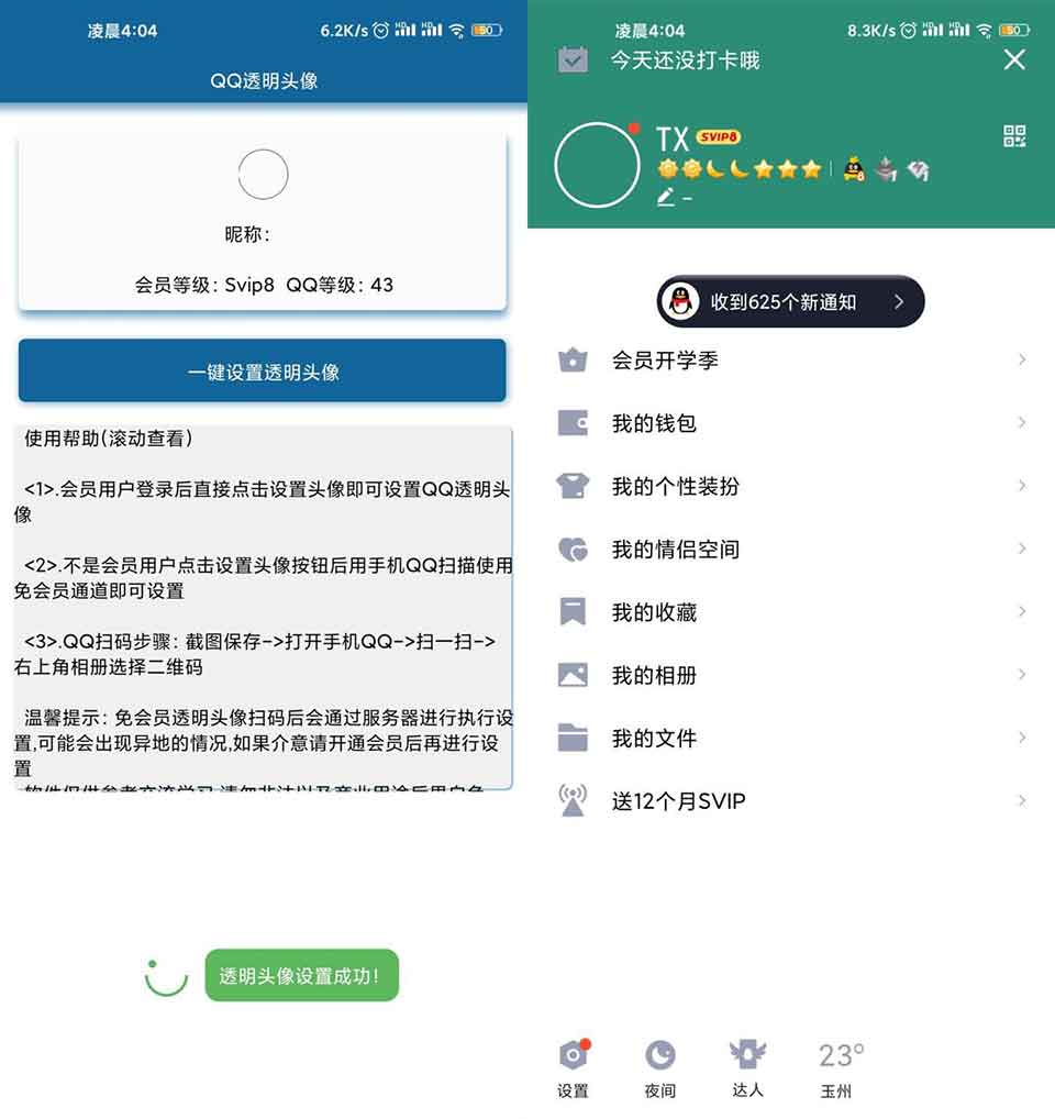 一键设置QQ透明头像助手 无需QQ会员